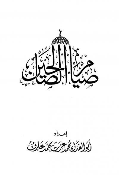 غلاف كتاب صيام الصالحين