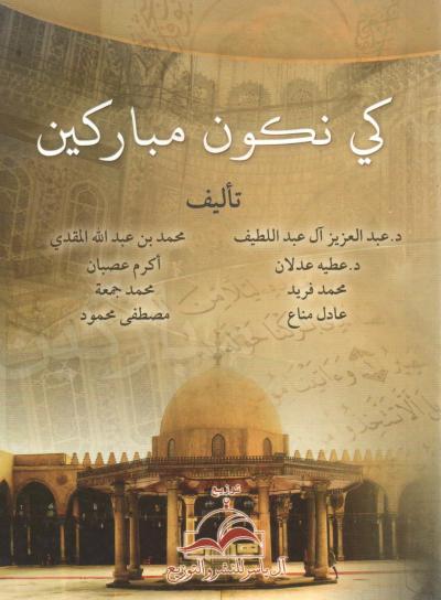 غلاف كتاب كيف نكون مباركين