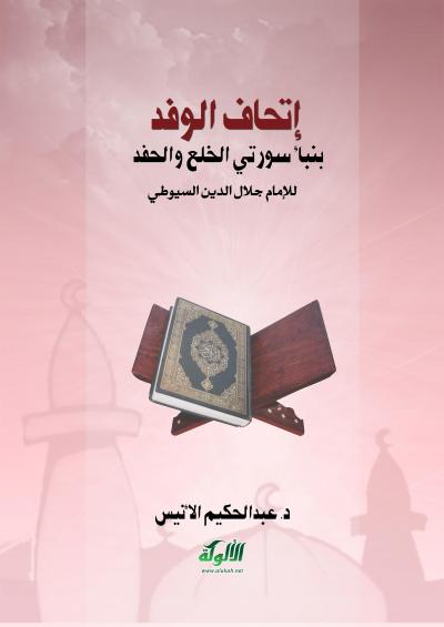 غلاف كتاب إتحاف الوفد بنبأ سورتي الخلع والحفد للإمام جلال الدين السيوطي