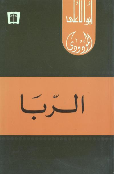 غلاف كتاب الربا