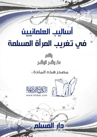 غلاف كتاب أساليب العلمانيين في تغريب المرأة المسلمة