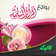 غلاف كتاب روائع.. المرأة المسلمة