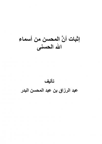 غلاف كتاب إثبات أن المحسن من أسماء الله الحسنى