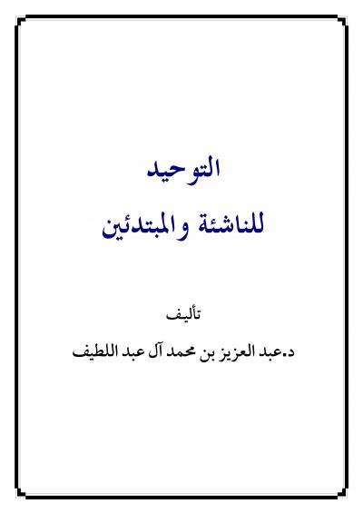 غلاف كتاب التوحيد للناشئة والمبتدئين