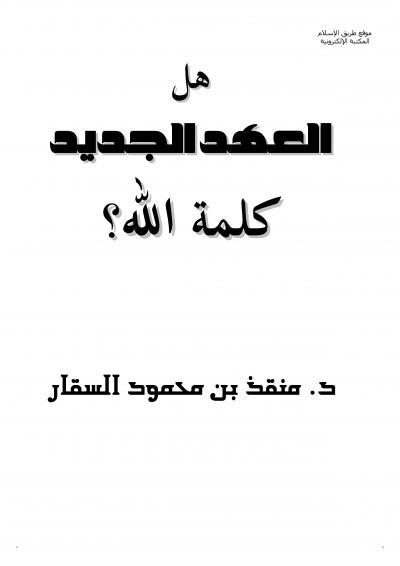 غلاف كتاب هل العهد الجديد كلمة الله ؟