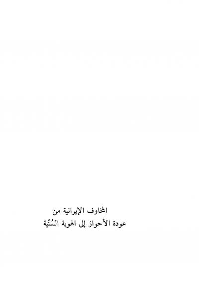 غلاف كتاب المخاوف الإيرانية من عودة الأحواز إلى الهوية السُنّية