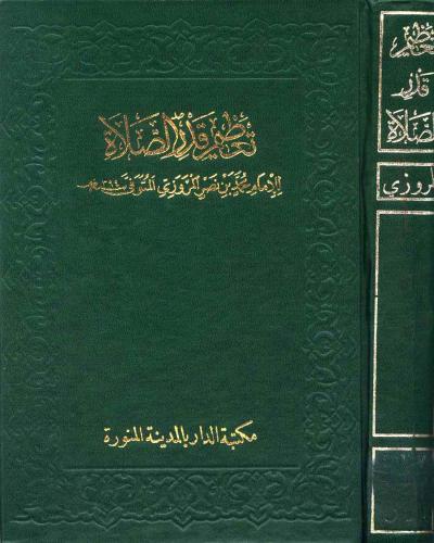 غلاف كتاب تعظيم قدر الصلاة