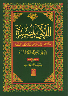 غلاف كتاب اللآلي المضيئة فيما اتفق عليه أصحاب الكتب الستة