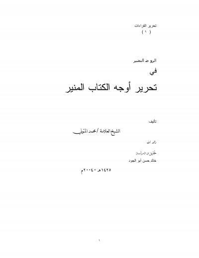 غلاف كتاب الروض النضير في تحرير أوجه الكتاب المنير