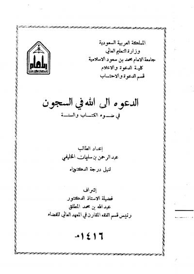 غلاف كتاب الدعوة إلى الله في السجون في ضوء الكتاب والسنة