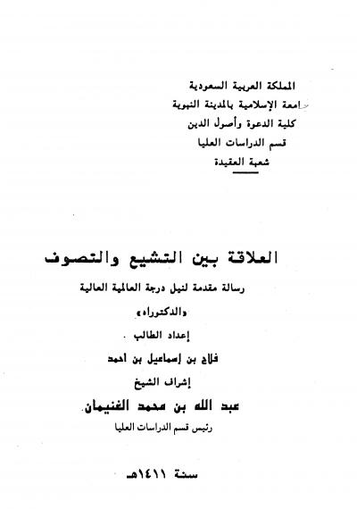 غلاف كتاب العلاقة بين التشيع والتصوف