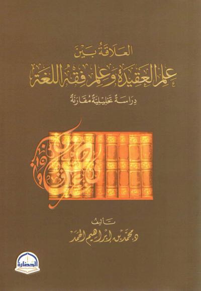 غلاف كتاب العلاقة بين علم العقيدة وعلم فقه اللغة