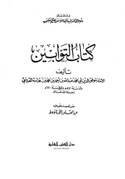 غلاف كتاب كتاب التوابين (ت: الأرناؤوط)