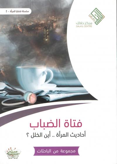 غلاف كتاب فتاة الضباب أحاديث المرأة أين الخلل ؟