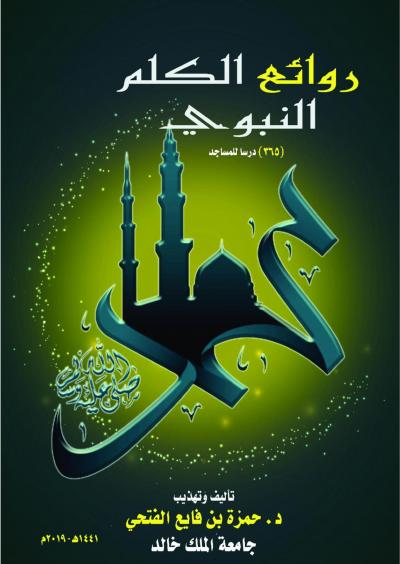 غلاف كتاب روائع الكلم النبوي