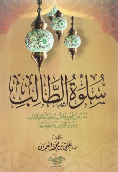غلاف كتاب سلوة الطالب