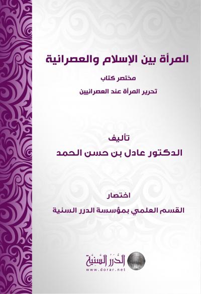 غلاف كتاب المرأة بين الإسلام والعصرانية