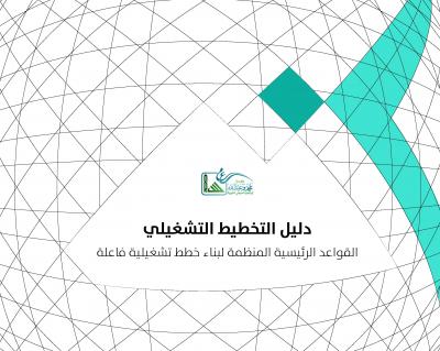 غلاف كتاب دليل التخطيط التشغيلي