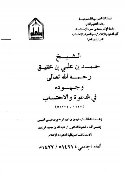 غلاف كتاب الشيخ حمد بن علي بن عتيق رحمه الله وجهوده في الدعوة والاحتساب