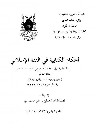 غلاف كتاب أحكام الكتابية في الفقه الإسلامي