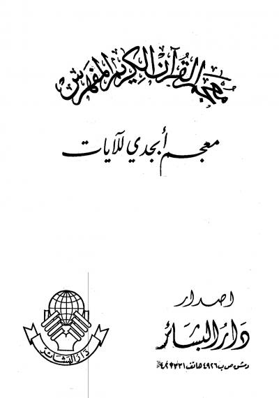 غلاف كتاب معجم القرآن الكريم المفهرس