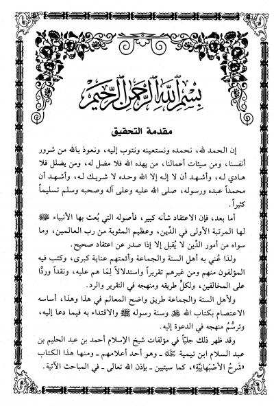 غلاف كتاب شرح الأصبهانية (ت: السعوي)