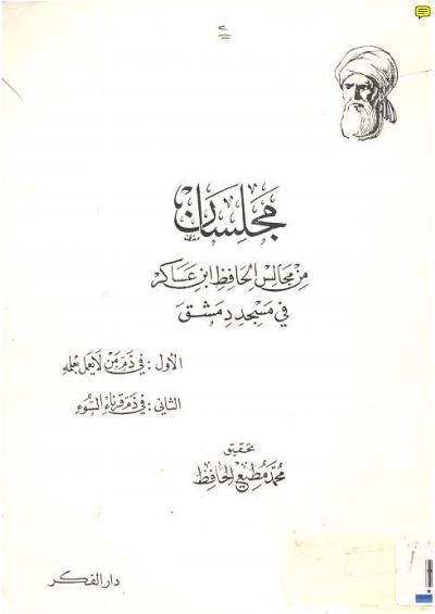 غلاف كتاب مجلسين من مجالس الحافظ ابن عساكر في مسجد دمشق