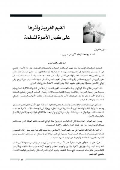 غلاف كتاب القيم الغربية وأثرها على كيان الأسرة المسلمة