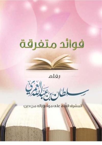غلاف كتاب فوائد متفرقة