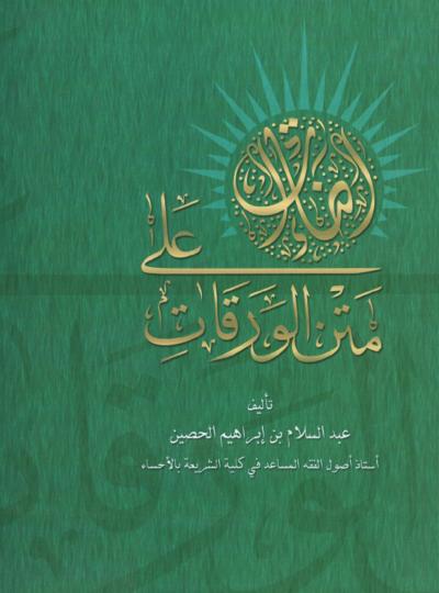 غلاف كتاب إضاءات على متن الورقات