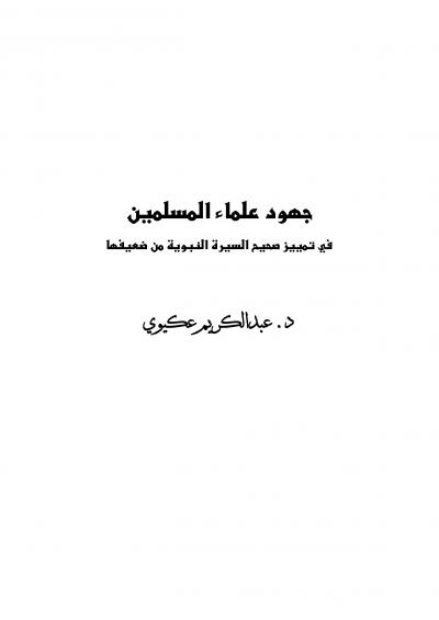 غلاف كتاب جهود علماء المسلمين في تمييز صحيح السيرة النبوية من ضعيفها