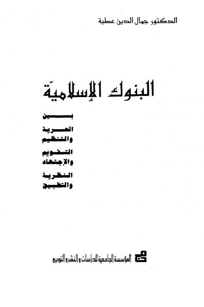 غلاف كتاب البنوك الإسلامية بين الحرية والتنظيم التقويم والاجتهاد النظرية والتطبيق (ط: المؤسسة الجامعية)