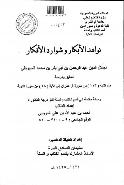 غلاف كتاب نواهد الأبكار وشوارد الأفكار