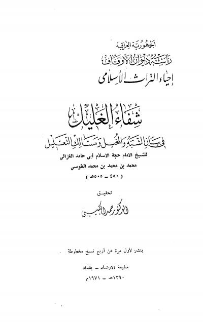 غلاف كتاب شفاء الغليل في بيان الشبه والمخيل ومسالك التعليل