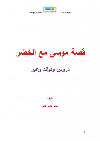 غلاف كتاب قصة موسى مع الخضر دروس وفوائد وعبر