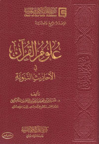 غلاف كتاب علوم القرآن في الأحاديث النبوية