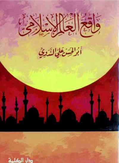 غلاف كتاب واقع العالم الإٍسلامي وما هو الطريق السديد لمواجهته وإصلاحه