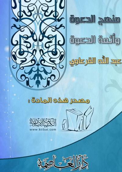 غلاف كتاب منهج الدعوة وأئمة الدعوة