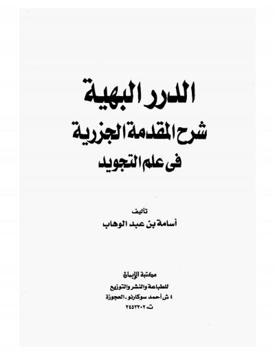 غلاف كتاب الدرر البهية في شرح المقدمة الجزرية