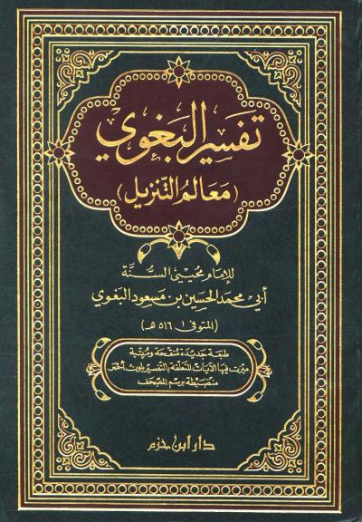 غلاف كتاب معالم التنزيل (تفسير البغوي) (ط: ابن حزم)