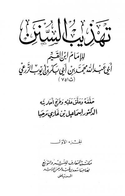 غلاف كتاب تهذيب السنن (ط: المعارف)