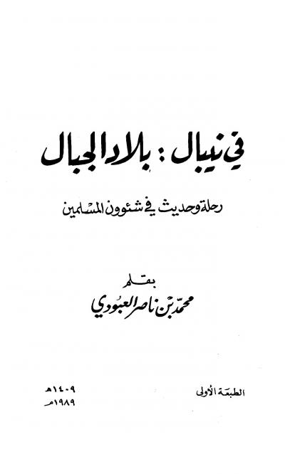 غلاف كتاب في نيبال بلاد الجبال رحلة وحديث في شؤون المسلمين