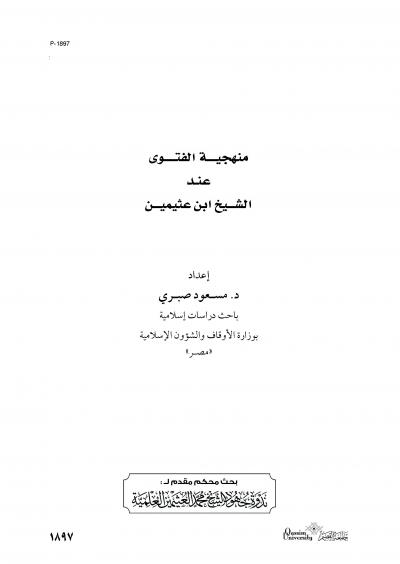 غلاف كتاب منهجية الفتوى عند الشيخ ابن عثيمين