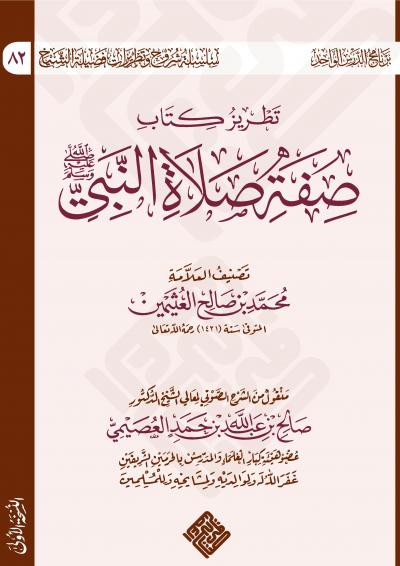 غلاف كتاب تطريز كتاب صفة صلاة النبي ﷺ لابن عثيمين رحمه الله