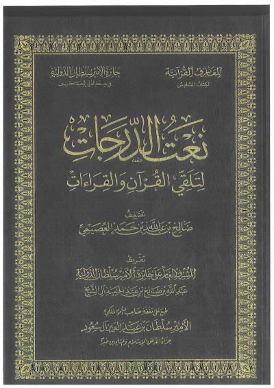 غلاف كتاب نعت الدرجات لتلقي القرآن والقراءات