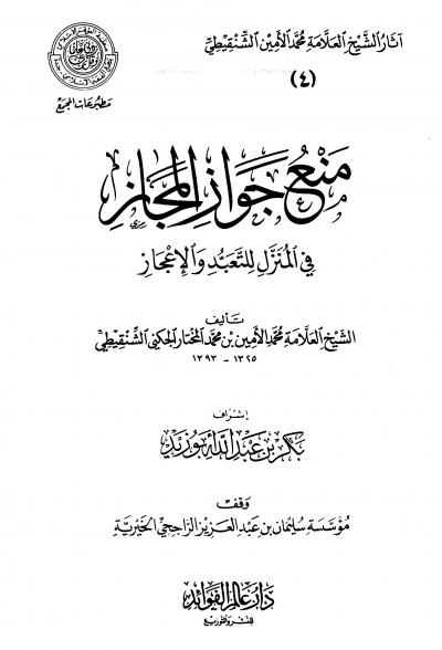 غلاف كتاب منع جواز المجاز في المنزل للتعبد والإعجاز