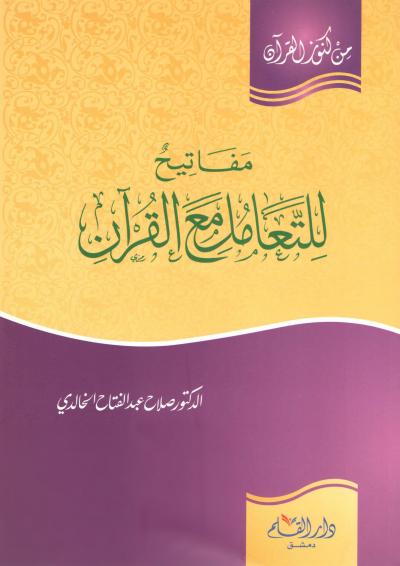 غلاف كتاب مفاتيح للتعامل مع القرآن