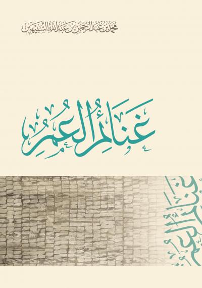 غلاف كتاب غنائم العمر