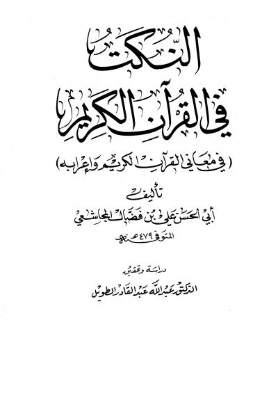 غلاف كتاب النكت في القرآن (ط. العلمية)
