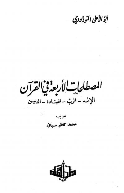 غلاف كتاب المصطلحات الأربعة في القرآن (ت: الألباني)